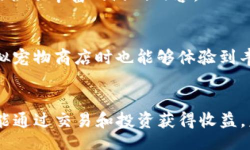 まあbirght/birght /b 
边玩边赚：2023年区块链狗狗游戏的10个最佳选择 
 

区块链, 狗狗游戏, NFT, 玩赚/guanjianci 

随着区块链技术的迅速发展，越来越多的创新项目进入了我们的视野。在众多的项目中，区块链狗狗游戏凭借其独特的玩法和商业模式吸引了大量的玩家和投资者。2023年，这一领域依然活跃，不少新旧游戏频频引发热议。本文将深入探讨2023年区块链狗狗游戏的十大最佳选择，以及它们给玩家们带来的创新体验。 

区块链狗狗游戏的基本概念 
区块链狗狗游戏是将区块链技术与传统的宠物养成类游戏结合的一类新型游戏。在这些游戏中，玩家通常会获得数字宠物，这些宠物以NFT（非同质化代币）的形式存在。每只数字宠物不仅是独一无二的，还可以通过游戏内的活动进行繁殖、出售或交易，从而为玩家提供了赚取收益的机会。 

为何选择区块链狗狗游戏？ 
区块链狗狗游戏的受欢迎程度源于多个因素。一方面，它们结合了游戏的乐趣与区块链的经济体系，吸引了大量游戏爱好者和投资者。另一方面，玩家通过游戏中的活动，不仅可以享受养成宠物的乐趣，还能通过交易和投资获得一定的经济回报。这样的模式不仅丰富了游戏的内容，也提升了玩家的参与感和成就感。 

十大最佳区块链狗狗游戏 
接下来，我们将介绍2023年最值得关注的十大区块链狗狗游戏。这些游戏各有特色，既适合新手玩家，也有深度玩法供资深玩家探索。 

1. Dogecoin NFT 
Dogecoin一度作为调侃之作，但如今它的NFT项目正在逐步崛起。玩家在这个平台上可以创建自己的数字狗狗，通过交易市场进行买卖，游戏内的狗狗可以通过独特的属性和稀有程度来决定它们的价值。 

2. CryptoKitties 
虽然CryptoKitties于2017年推出，但它的影响力仍然不容小觑。作为第一款成功的区块链宠物游戏，CryptoKitties允许玩家培育和交易他们的数字小猫，NFT的性质让每只猫咪都拥有独特的基因，玩家可以通过繁殖获得稀有的猫咪。 

3. Axie Infinity 
Axie Infinity将宠物与战斗结合在一起，玩家可以培养、战斗和交易自己的Axies。游戏内的经济体系允许玩家通过战斗获胜获得代币，这成为许多人赚取收益的新方式。 

4. My DeFi Pet 
My DeFi Pet是一款将DeFi与宠物养成相结合的游戏，玩家不仅可以养成独特的宠物，还可以参与流动性挖矿等DeFi活动。玩家的宠物通过战斗、繁殖和交易来获取收益，使游戏玩法更加多元化。 

5. ChainGuardians 
这款游戏的特色在于它的区块链角色扮演设计。玩家可以创造自己的角色，并让它们参与战斗，通过升级和交易来提升角色的价值。游戏内的经济系统设计让玩家能够在玩乐的同时实现收益。 

6. Furbies Blockchain Pets 
Furbies将传统的数字宠物与区块链技术完美结合。玩家可以养成、繁殖和交易Furby，并使用他们进行战斗。游戏的设计简洁而富有趣味，适合于各个年龄段的玩家。 

7. CryptoBeasts 
CryptoBeasts让玩家解锁神秘的恐龙宠物。玩家可以在这个世界中收集不同的恐龙，并通过繁殖和出售获取收益。游戏的独特之处在于，它加入了丰富的历史背景和故事情节，让玩家更有沉浸感。 

8. ZED RUN 
在ZED RUN中，玩家可以拥有和繁殖数字赛马。每匹马都有独特的属性和基因，玩家可以通过赛马比赛获得丰厚的奖励。游戏内的市场允许玩家买卖他们的赛马，带来了额外的经济收益。 

9. Binance Pets 
在Binance推出的这款游戏中，玩家可以养活数字宠物并参与各种活动。它的优势在于与主流交易所的联动，使得玩家的宠物在交易市场上更具价值，同时提供了丰富的游戏内容。 

10. BitPet 
BitPet是一款强烈依靠社区互动的游戏，玩家可以在游戏内进行交流，参与交易和养成。它的特点是强化玩家之间的合作和竞争元素，玩家在经营自己的虚拟宠物商店时也能够体验到丰富的乐趣。 

总结 
区块链狗狗游戏在2023年依然展现出强劲的生命力，以其独特的玩法和经济体系吸引了广泛的关注。玩家不仅可以在这些游戏中体验到养宠物的乐趣，还能通过交易和投资获得收益。未来，随着技术的不断进步，这一领域将会继续推广创新，带给玩家更大的惊喜。无论你是新手还是资深玩家，都能在这些游戏中找到属于自己的乐趣与收益。