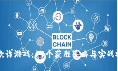区块链欺诈游戏：10个获胜策略与实战视频攻略