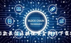 2023年5款最佳区块链黄金游