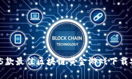 2023年5款最佳区块链黄金游戏下载安装攻略