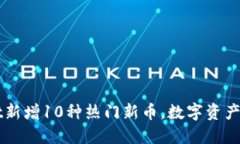 2023年TPWallet新增10种热门新