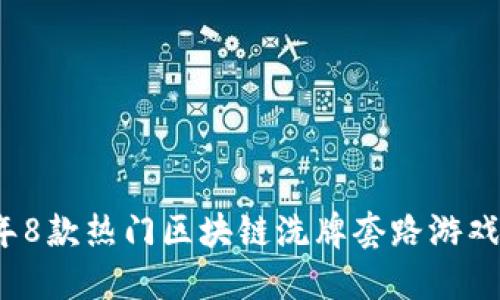 2023年8款热门区块链洗牌套路游戏排行榜