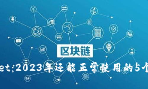 TPWallet：2023年还能正常使用的5个关键点