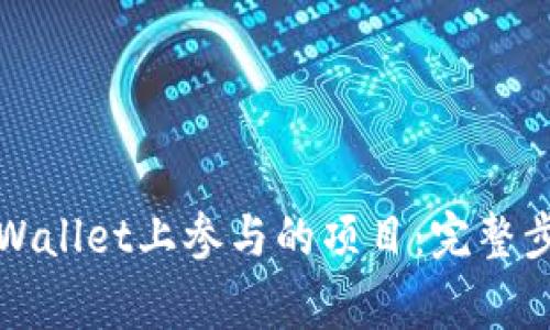 如何取消在TPWallet上参与的项目：完整步骤与注意事项