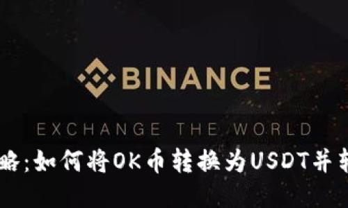 2023年最新攻略：如何将OK币转换为USDT并转账至TPWallet