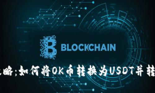 2023年最新攻略：如何将OK币转换为USDT并转账至TPWallet