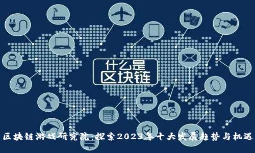 区块链游戏研究院：探索2023年十大发展趋势与机遇