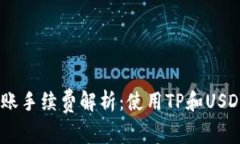 tpwallet转账手续费解析：使