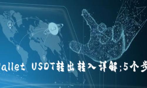 2023年TPWallet USDT转出转入详解：5个步骤轻松掌握