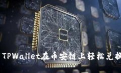 2023年，如何使用TPWallet在