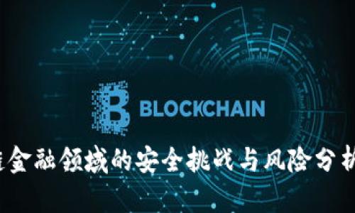 2023年区块链金融领域的安全挑战与风险分析：5大核心问题