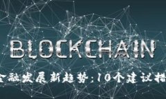 2023年区块链金融发展新趋