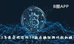 : 2023年最受欢迎的10款区块