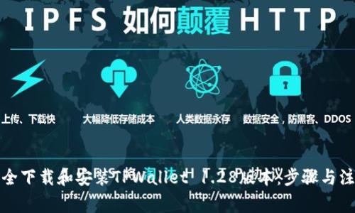 如何安全下载和安装TPWallet 1.28版本：步骤与注意事项
