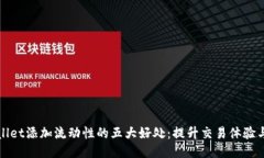 TPWallet添加流动性的五大好