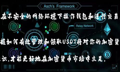   2023年TPWallet领取USDT的完整指南：一步步教你操作 / 

 guanjianci TPWallet, USDT, 加密货币, 钱包 /guanjianci 

什么是TPWallet？
TPWallet是一个功能强大的加密货币钱包，支持多种数字资产的存储和交易。作为一款去中心化的钱包，TPWallet能够为用户提供安全、便捷的资产管理方式，特别是在市面上对稳定币需求日益增加的背景下，USDT作为一种流通广泛的稳定币，成为许多交易者和投资者的首选。

USDT的基本概念
USDT（Tether）是一种与美元挂钩的数字货币，官方宣称每枚USDT都由相应的美元储备支持，因此它的价值相对稳定。由于其在加密货币市场上的流动性，许多投资者通过USDT进行交易，转账或者作为价值储存。

如何使用TPWallet领取USDT？
领取USDT的过程其实并不复杂，但需要按照一定的步骤来操作。以下内容将详细介绍如何在TPWallet中领取USDT。

下载TPWallet应用
第一步是确保你已经在手机上下载并安装了TPWallet。TPWallet支持Android和iOS平台，可以在各大应用商店中找到并下载。在下载完成后，按照提示完成安装，然后打开应用。

创建或导入钱包
打开TPWallet后，你需要创建一个新的钱包或导入已有的钱包。如果你是新用户，选择“创建钱包”，按照提示设置一个强密码，并保存好助记词。助记词是恢复钱包的凭证，丢失后将无法找回资金。对于已有钱包的用户，选择“导入钱包”并输入助记词或私钥。

获取USDT地址
在成功创建或导入钱包后，你将进入主界面。在主界面中，找到“USDT”选项，点击进入后会生成一个独特的USDT接收地址。这是你向其他用户请求USDT时需要提供的地址，你可以复制这个地址或使用二维码分享给他人。

从交易所或其他钱包转入USDT
如果你希望从其他钱包或交易平台向TPWallet转入USDT，那么你需要在转账界面填写接收地址。确保地址填写正确，以避免资产损失。通常在交易所，选择提币功能，输入你TPWallet上的USDT地址以及转账数量，确认后提交。

通过DeFi平台领取USDT
另外一种方式是通过去中心化金融（DeFi）平台领取USDT。你可以在一些DeFi平台上进行农场或流动性挖矿，获得USDT作为奖励。选择支持USDT的项目，连接你的TPWallet，按照平台指示进行操作。

USDT的安全存储
在TPWallet中领取并存储USDT时，安全性不可忽视。确保你的应用程序始终更新到最新版本，并定期检查权限设置。避免在不安全的网络环境下操作钱包和进行交易，提升账号和密码的安全性。

总结
通过TPWallet领取USDT是一个相对简单的过程，只需确保每一步操作准确无误。由于USDT被广泛应用于各类交易中，掌握如何有效管理和领取USDT将对你的加密货币投资大有裨益。无论是通过交易所、转账还是DeFi平台操作，关键在于理解USDT的特性以及合理运用TPWallet的功能。

最后，记得定期备份你的TPWallet和私钥信息，确保在需要的时候能够快速恢复。同时，关注行业动态，加强自身的风险意识，才能更好地在加密货币市场中立足。