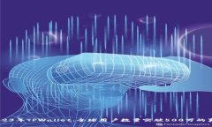 iaoti2023年TPWallet：全球用户