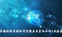 区块链技术将如何重塑未