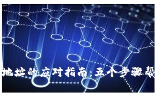 TPWallet充错地址的应对指南：五个步骤帮助你找回资金