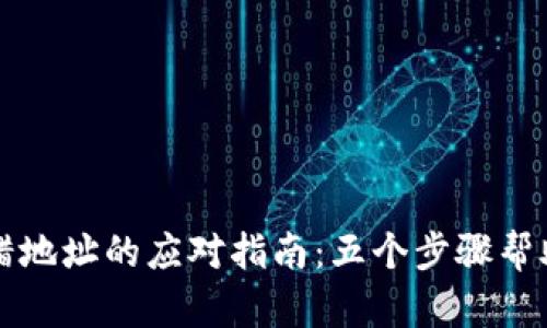 TPWallet充错地址的应对指南：五个步骤帮助你找回资金