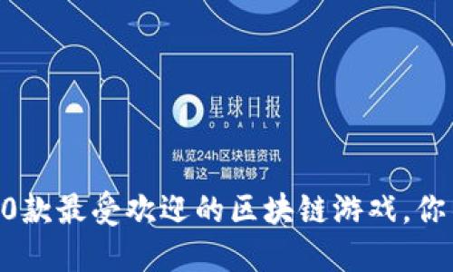 2023年10款最受欢迎的区块链游戏，你不能错过！