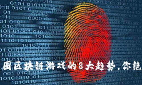 2023年韭菜圈区块链游戏的8大趋势，你绝对不能错过！