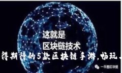 2023年最值得期待的5款区块
