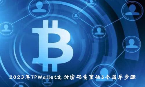 2023年TPWallet支付密码重置的5个简单步骤