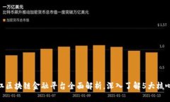 2023年最新：张江区块链金