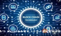 2023年TP Wallet全面解析：
