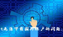 如何解决tpwallet无法下载国