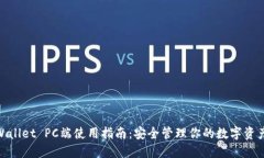 2023年TPWallet PC端使用指南