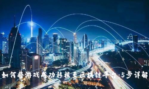 如何将游戏成功移植至区块链平台：5步详解