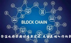 区块链金融研究员待遇：