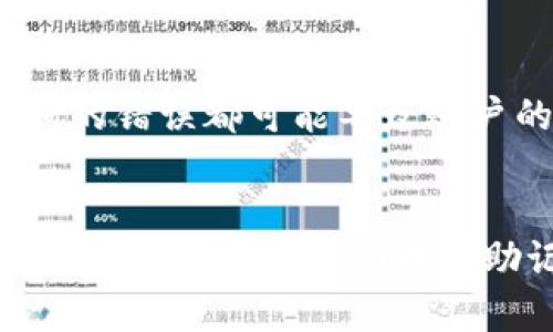 解决方案/解决方案

tpwallet, 助记词, 加密钱包, 登录/guanjianci

tpwallet简介
tpwallet是一款主流的加密数字货币钱包，支持多种数字资产的存储与管理。在使用任何加密钱包时，助记词是至关重要的安全元素，它帮助用户恢复他们的账户。因此，了解如何查看助记词对于每一位用户来说都是非常重要的。

助记词的作用
助记词是由一组随即词汇组合而成的短语，这些词汇通常是从一个特定词库中选择的。它不仅用于账户的安全，也在新设备中恢复账户时扮演了重要的角色。若用户遗失了助记词，可能会导致无法访问自己的数字资产，这让它成为一种极其重要的保密信息。

登录tpwallet获取助记词的步骤
获取助记词的过程相对直接，用户需遵循以下步骤。

h4步骤一：下载和安装tpwallet/h4
首先，用户需确保已在设备上下载并安装最新版本的tpwallet。无论是Android还是iOS系统，都可在各自的应用商店中找到相关下载链接。

h4步骤二：打开tpwallet并登录/h4
安装完成后，打开应用程序并输入您的账户凭证进行登录。如果您是新用户，可以使用提供的选项创建一个新账户。在此步骤中，创建账户的过程中会生成助记词，务必妥善保存。

h4步骤三：前往设置菜单/h4
成功登录后，找到应用程序中的“设置”或“安全”选项，通常在左侧边菜单或底部导航条中，可找到相关链接。

h4步骤四：查看助记词/h4
在设置中，用户需寻找“助记词”或“恢复助记词”的选项。点击后，系统可能要求您再次输入登录密码以确认身份，确保安全性。一旦完成验证，您的助记词将以一定的方式显示，通常为一串单词。

h4步骤五：安全保存助记词/h4
查看到助记词后，务必记录下来并妥善保存。建议使用纸质记录并存放在安全的地点，避免被他人看到或篡改。此外，切勿将助记词保存在手机或电脑的文本文件中，这样可能使其面临被盗窃的风险。

注意事项
在获取助记词期间，用户要确保环境的安全，尽量避免在公共场合操作。在记录助记词时，确保正确无误，任何一个字词的错误都可能导致账户的恢复失败。

总结
tpwallet提供了一种安全且便捷的方式来管理加密资产。助记词是保障数字资产安全的第一道防线，通过这篇介绍，相信用户能够顺利找到助记词并采取有效措施进行保护。通过安全的操作用户能够更安心地使用tpwallet，享受数字货币带来的便利与收益。