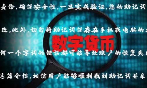 解决方案/解决方案

tpwallet, 助记词, 加密钱包, 登录/guanjianci

tpwallet简介
tpwallet是一款主流的加密数字货币钱包，支持多种数字资产的存储与管理。在使用任何加密钱包时，助记词是至关重要的安全元素，它帮助用户恢复他们的账户。因此，了解如何查看助记词对于每一位用户来说都是非常重要的。

助记词的作用
助记词是由一组随即词汇组合而成的短语，这些词汇通常是从一个特定词库中选择的。它不仅用于账户的安全，也在新设备中恢复账户时扮演了重要的角色。若用户遗失了助记词，可能会导致无法访问自己的数字资产，这让它成为一种极其重要的保密信息。

登录tpwallet获取助记词的步骤
获取助记词的过程相对直接，用户需遵循以下步骤。

h4步骤一：下载和安装tpwallet/h4
首先，用户需确保已在设备上下载并安装最新版本的tpwallet。无论是Android还是iOS系统，都可在各自的应用商店中找到相关下载链接。

h4步骤二：打开tpwallet并登录/h4
安装完成后，打开应用程序并输入您的账户凭证进行登录。如果您是新用户，可以使用提供的选项创建一个新账户。在此步骤中，创建账户的过程中会生成助记词，务必妥善保存。

h4步骤三：前往设置菜单/h4
成功登录后，找到应用程序中的“设置”或“安全”选项，通常在左侧边菜单或底部导航条中，可找到相关链接。

h4步骤四：查看助记词/h4
在设置中，用户需寻找“助记词”或“恢复助记词”的选项。点击后，系统可能要求您再次输入登录密码以确认身份，确保安全性。一旦完成验证，您的助记词将以一定的方式显示，通常为一串单词。

h4步骤五：安全保存助记词/h4
查看到助记词后，务必记录下来并妥善保存。建议使用纸质记录并存放在安全的地点，避免被他人看到或篡改。此外，切勿将助记词保存在手机或电脑的文本文件中，这样可能使其面临被盗窃的风险。

注意事项
在获取助记词期间，用户要确保环境的安全，尽量避免在公共场合操作。在记录助记词时，确保正确无误，任何一个字词的错误都可能导致账户的恢复失败。

总结
tpwallet提供了一种安全且便捷的方式来管理加密资产。助记词是保障数字资产安全的第一道防线，通过这篇介绍，相信用户能够顺利找到助记词并采取有效措施进行保护。通过安全的操作用户能够更安心地使用tpwallet，享受数字货币带来的便利与收益。