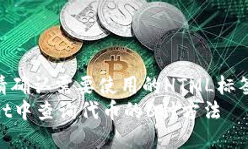 撰写前请确认需要使用的HTML标签部分  
TPWallet中查询代币的8种方法