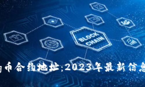 TPWalletPig币合约地址：2023年最新信息与获取指南