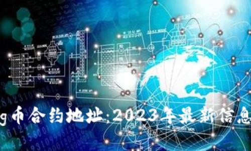 TPWalletPig币合约地址：2023年最新信息与获取指南