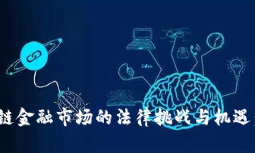 2023年区块链金融市场的法律挑战与机遇：5个关键解读