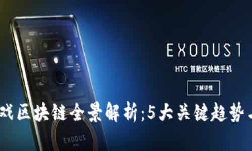 2023年游戏区块链全景解析：5大关键趋势与投资机会