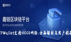 TPWallet支持HCCO网络：全面