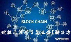 tpwallet收款时提示没有了怎