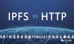 2023年7种简单方法将TPWal