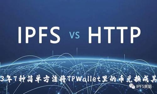 2023年7种简单方法将TPWallet里的币兑换成其他币