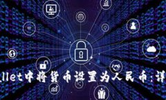 如何在TP Wallet中将货币设