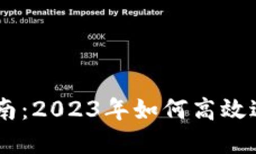 TPWallet交易指南：2023年如何高效进行数字资产交易