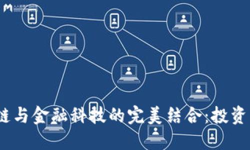 2023年5G、区块链与金融科技的完美结合：投资者必看5大潜力股