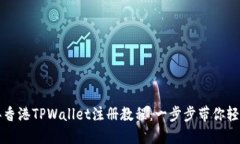 2023年香港TPWallet注册教程