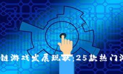 2023年区块链游戏发展现状